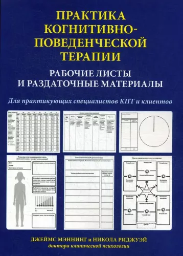 Practice of Cognitive Behavioral Therapy. Worksheets and Handouts