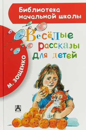 Веселые рассказы для детей