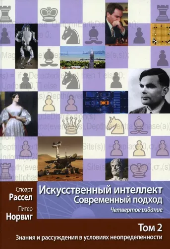 Artificial Intelligence: A Modern Approach. Knowledge and Reasoning under Uncertainty. Volume 2