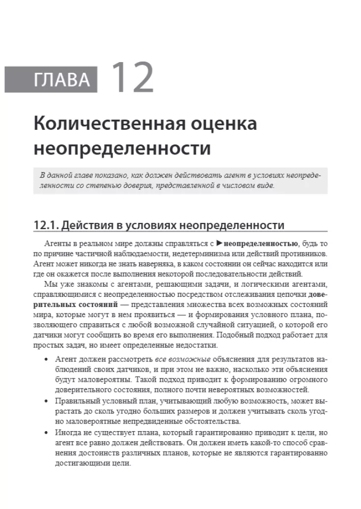 Artificial Intelligence: A Modern Approach. Knowledge and Reasoning under Uncertainty. Volume 2
