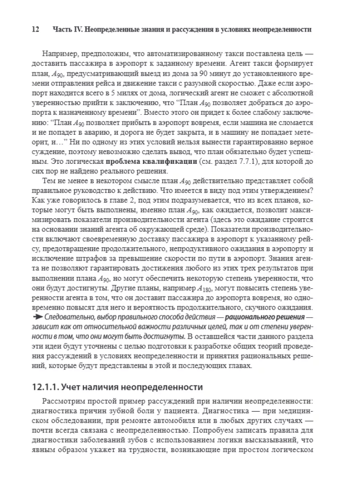 Artificial Intelligence: A Modern Approach. Knowledge and Reasoning under Uncertainty. Volume 2