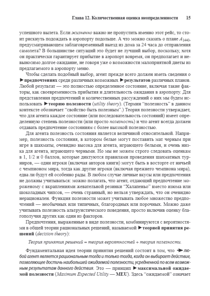 Artificial Intelligence: A Modern Approach. Knowledge and Reasoning under Uncertainty. Volume 2