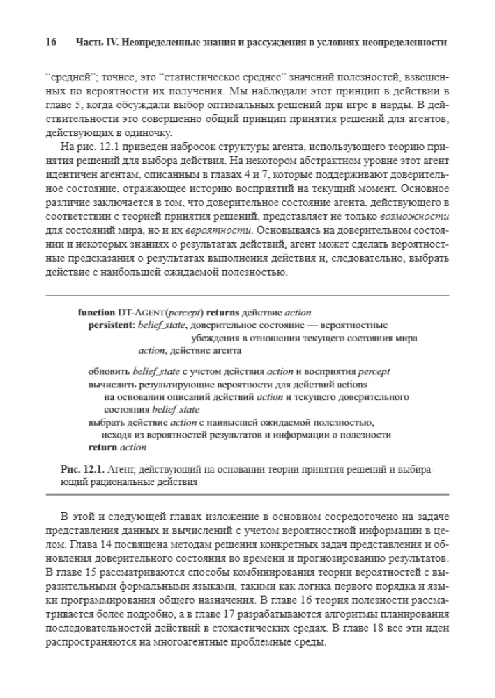 Artificial Intelligence: A Modern Approach. Knowledge and Reasoning under Uncertainty. Volume 2