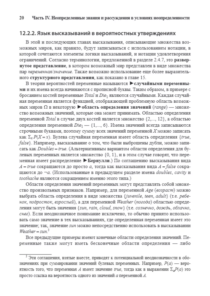 Artificial Intelligence: A Modern Approach. Knowledge and Reasoning under Uncertainty. Volume 2
