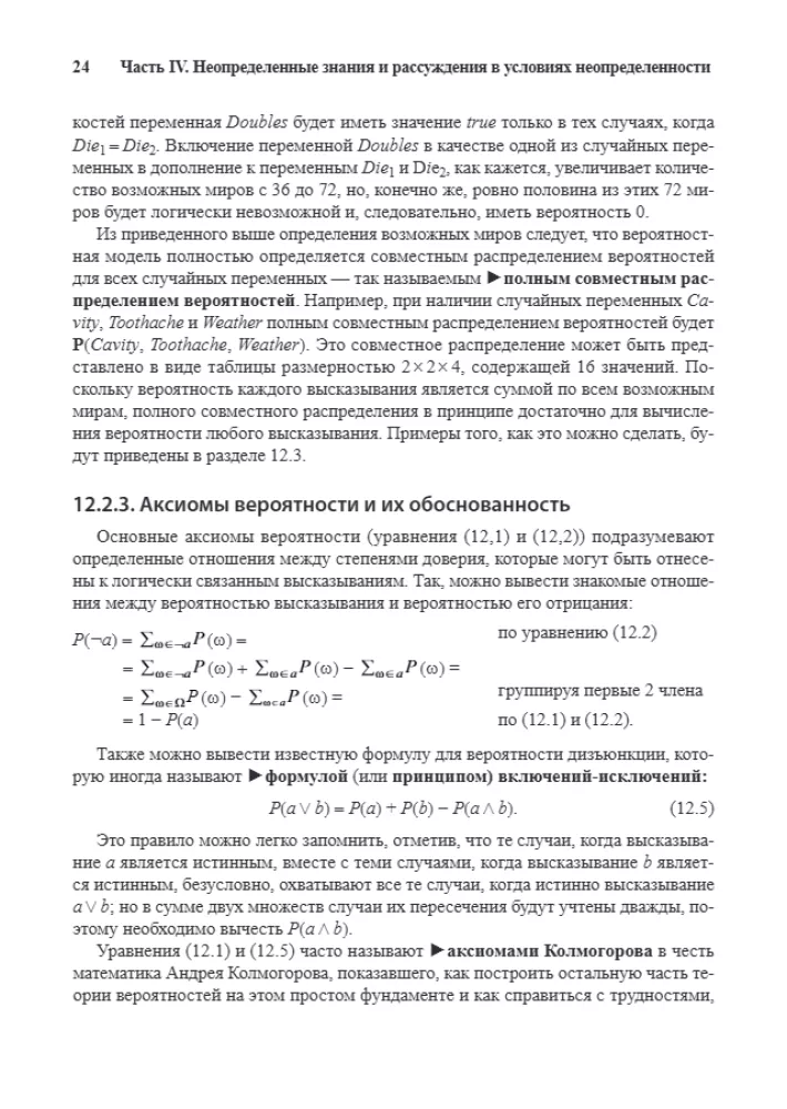 Artificial Intelligence: A Modern Approach. Knowledge and Reasoning under Uncertainty. Volume 2