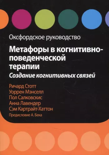 Metaphors in Cognitive Behavioral Therapy. Creating Cognitive Connections. Oxford Guide