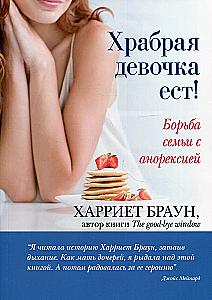 Храбрая девочка ест! Борьба семьи с анорексией