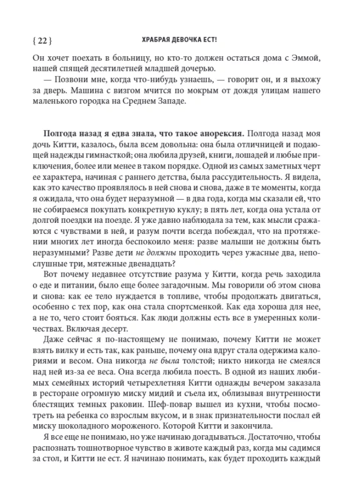 Храбрая девочка ест! Борьба семьи с анорексией