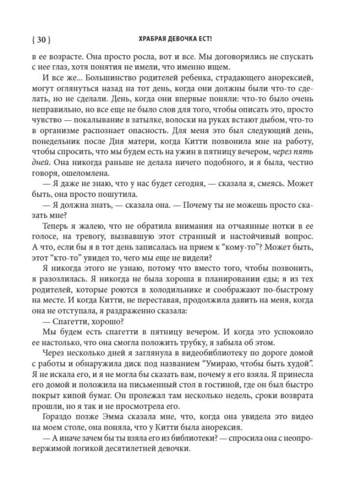 Храбрая девочка ест! Борьба семьи с анорексией