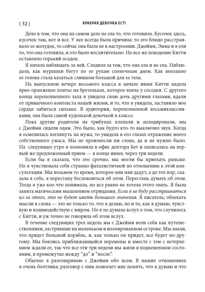 Храбрая девочка ест! Борьба семьи с анорексией