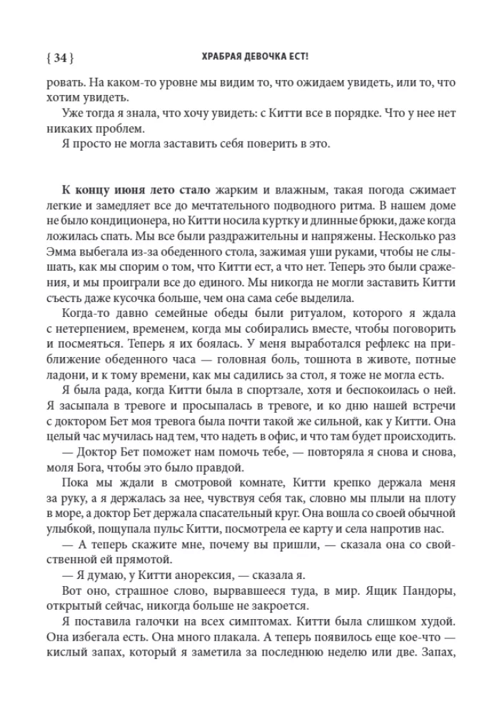 Храбрая девочка ест! Борьба семьи с анорексией