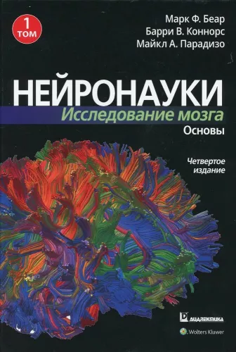 Neuroscience. Study of the Brain. Volume 1