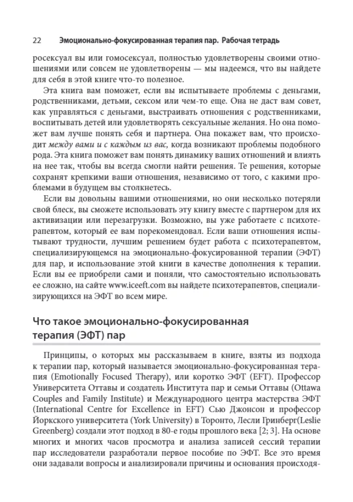 Emocjonalnie skoncentrowana terapia par. Zeszyt ćwiczeń