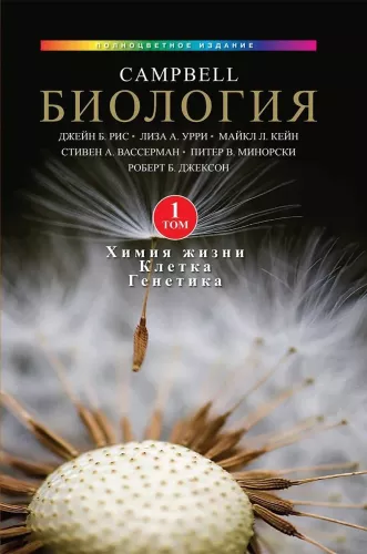 Campbell Biology. Chemistry of Life. Cell. Genetics. Volume 1