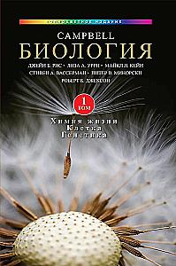 Campbell Biology. Chemistry of Life. Cell. Genetics. Volume 1
