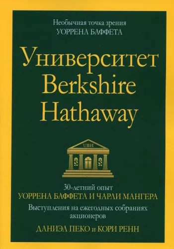 Berkshire Hathaway University: 30 Years of Experience from Warren Buffett and Charlie Munger. Speeches at the Annual Shareholders' Meetings