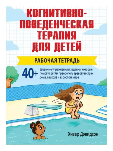 Cognitive Behavioral Therapy for Children. Workbook