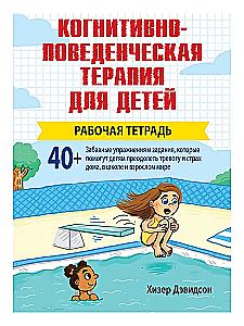Cognitive Behavioral Therapy for Children. Workbook