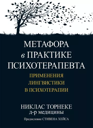 Metaphor in the Practice of the Psychotherapist: Applications of Linguistics in Psychotherapy
