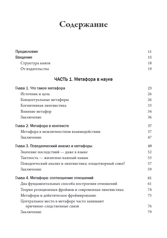 Metaphor in the Practice of the Psychotherapist: Applications of Linguistics in Psychotherapy
