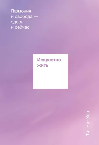 Gyvenimo menas. Harmonija ir laisvė — čia ir dabar