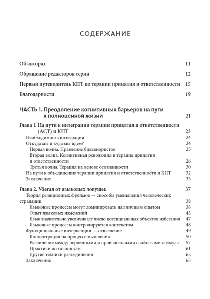 Integration of Cognitive Behavioral Therapy and Acceptance and Commitment Therapy. A Practical Guide