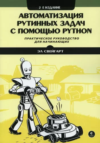 Automation of Routine Tasks with Python