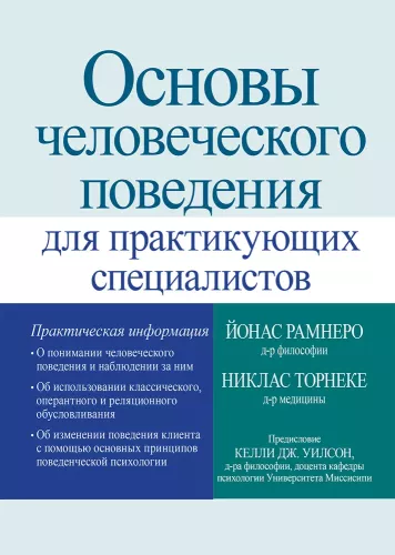 Fundamentals of Human Behavior for Practicing Professionals