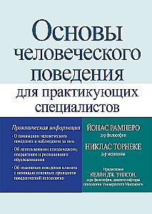Fundamentals of Human Behavior for Practicing Professionals