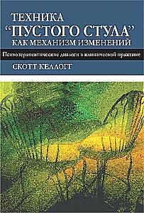 The Empty Chair Technique as a Mechanism for Change. Psychotherapeutic Dialogues in Clinical Practice