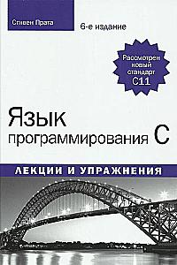 The C Programming Language. Lectures and Exercises