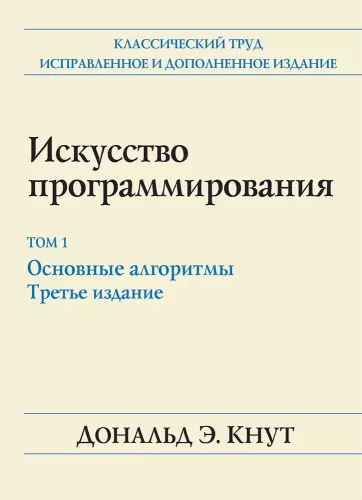 The Art of Programming. Fundamental Algorithms. Volume 1