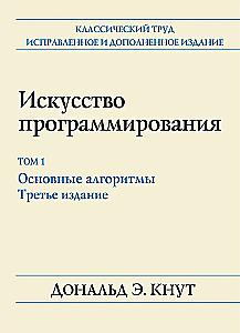 The Art of Programming. Fundamental Algorithms. Volume 1