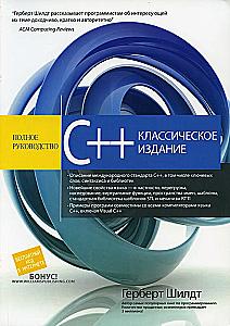 C++. The Complete Guide