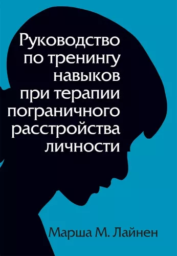 Skills Training Guide for Borderline Personality Disorder Therapy