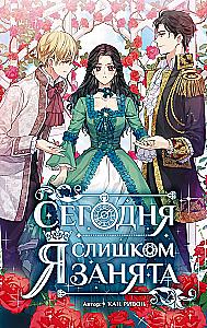 Сегодня я слишком занята