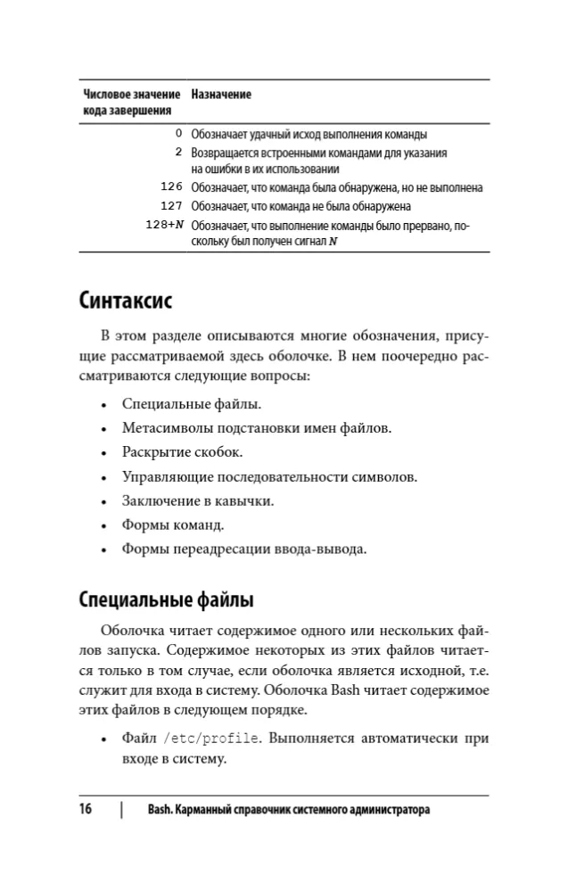 Bash. Pocket Guide for System Administrators
