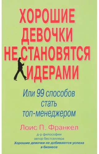 Good Girls Don't Become Leaders: 99 Ways to Become a Top Manager