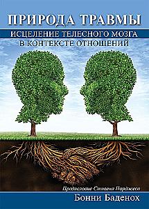 The Nature of Trauma. Healing the Body's Brain in the Context of Relationships