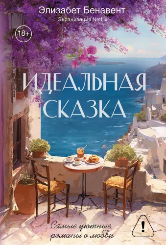 Ideālā pasaka