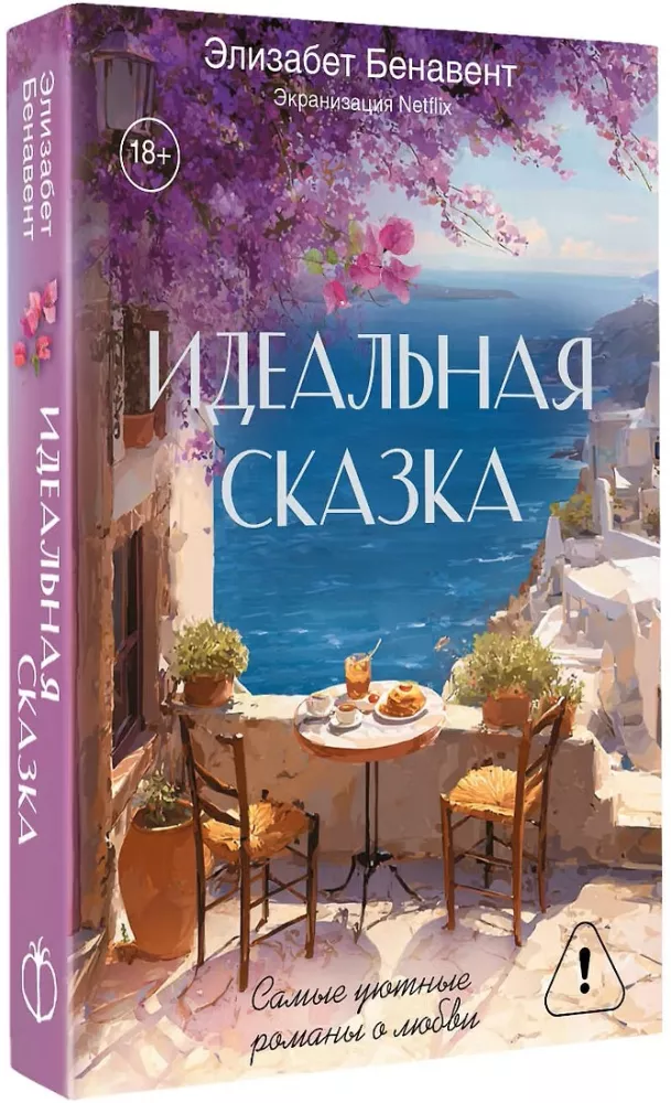 Идеальная сказка