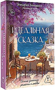 Идеальная сказка