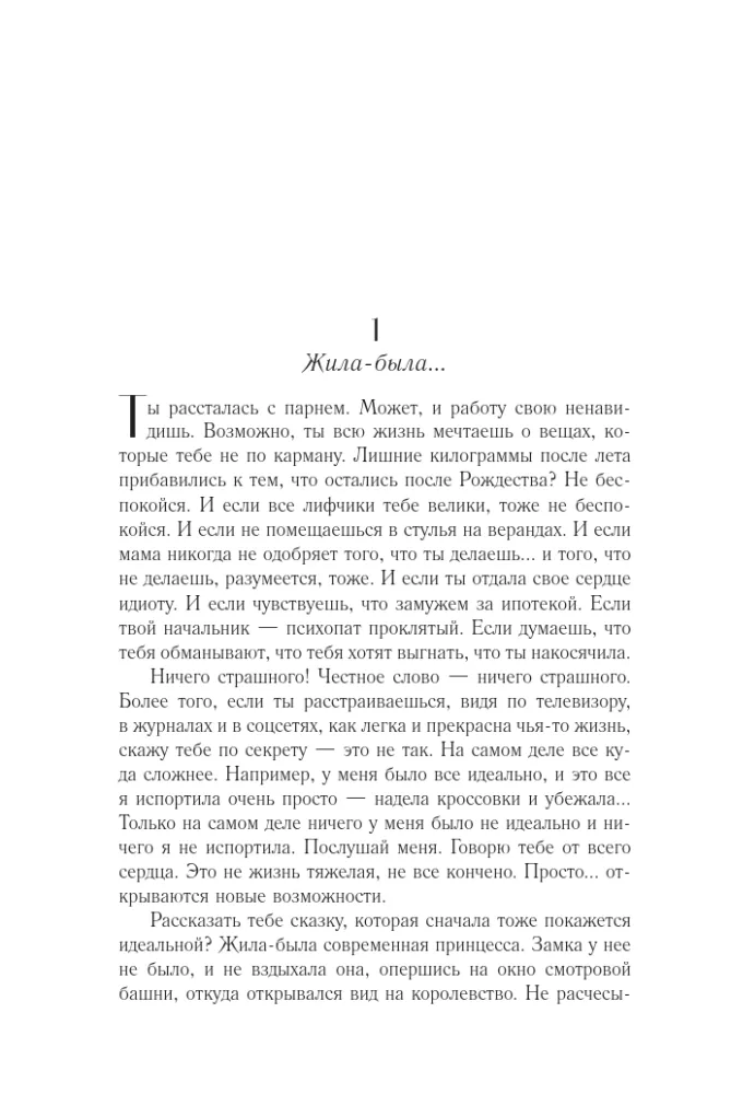 Идеальная сказка