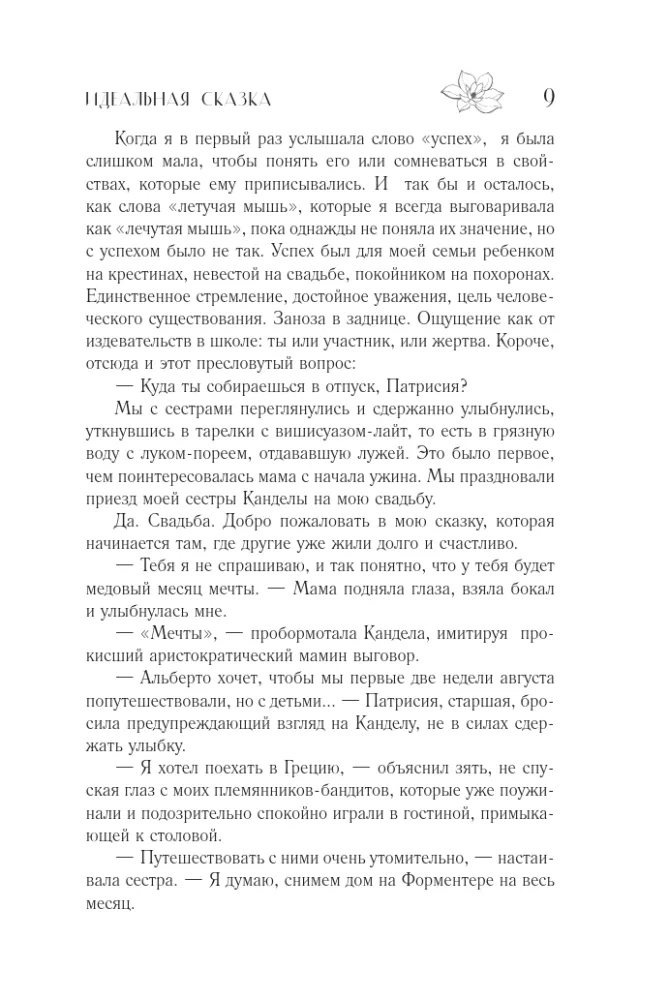 Идеальная сказка