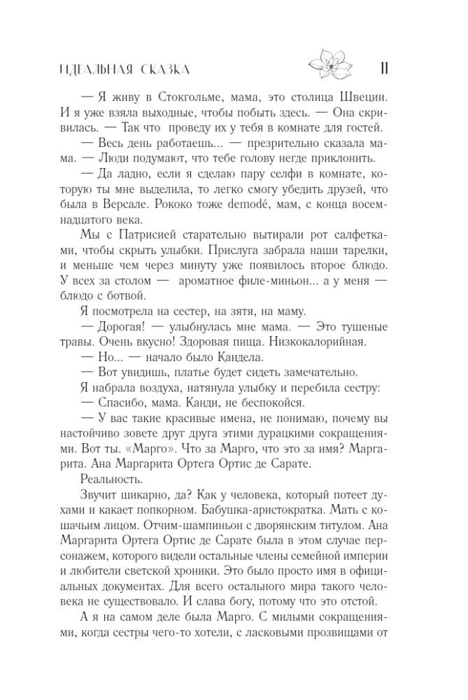 Идеальная сказка