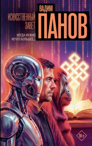 Artificial Covenant