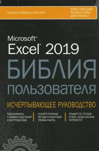 Excel 2019. Lietotāja Bībele