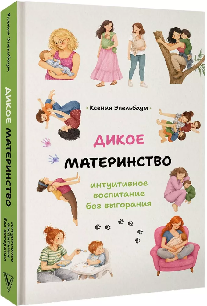 Дикое материнство: интуитивное воспитание без выгорания