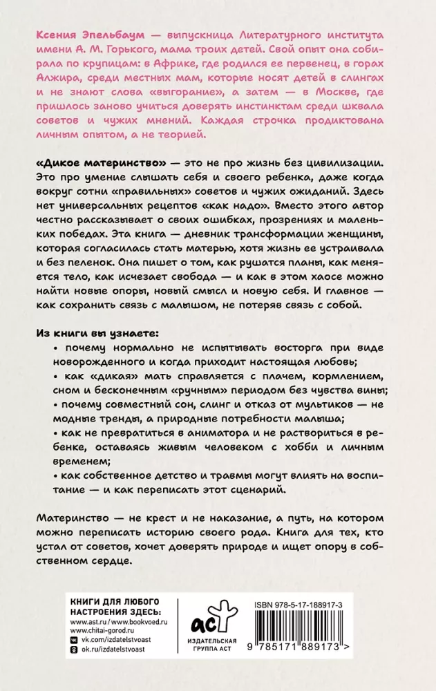 Дикое материнство: интуитивное воспитание без выгорания