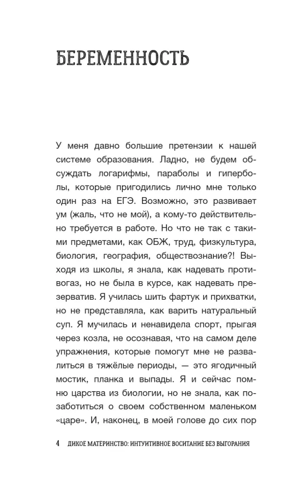 Дикое материнство: интуитивное воспитание без выгорания